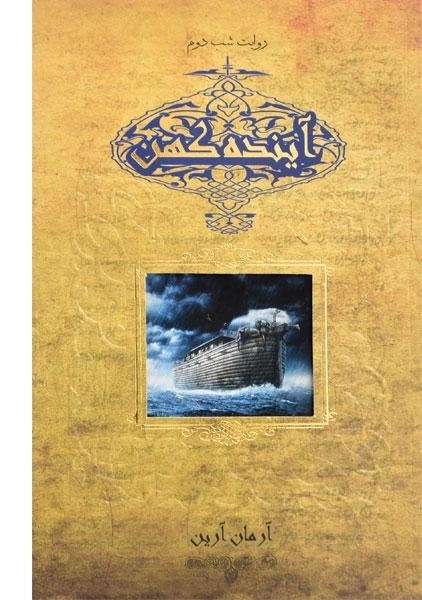 کتاب آینده کهن (روایت شب دوم) - 0