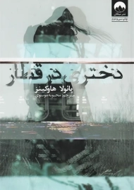 کتاب دختری در قطار