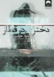 کتاب دختری در قطار