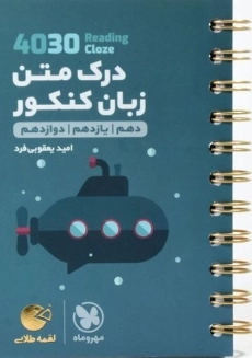 کتاب لقمه طلایی (4030) درک متن زبان کنکور مهروماه