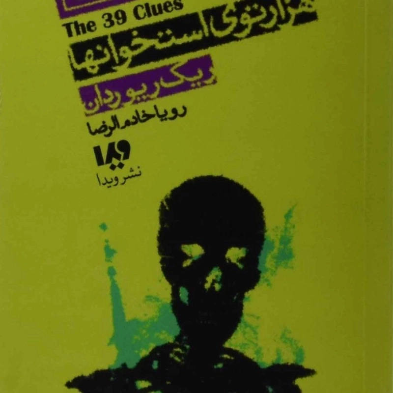 کتاب هزار توی استخوانها (