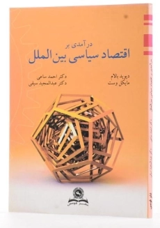 کتاب درآمدی بر اقتصاد سیاسی بین الملل - بالام - 2