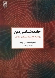 کتاب جامعه شناسی دین | اینیر فیوشت