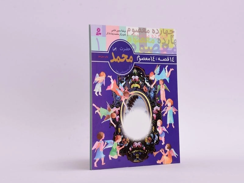 کتاب 14 قصه، 14 معصوم 1 (حضرت محمد) - 2