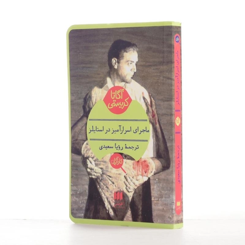 کتاب ماجرای اسرارآمیز در استایلز | آگاتا کریستی - 2