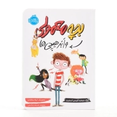 کتاب بچه معمولی و ابر هیچی ها - پرتقال - 2