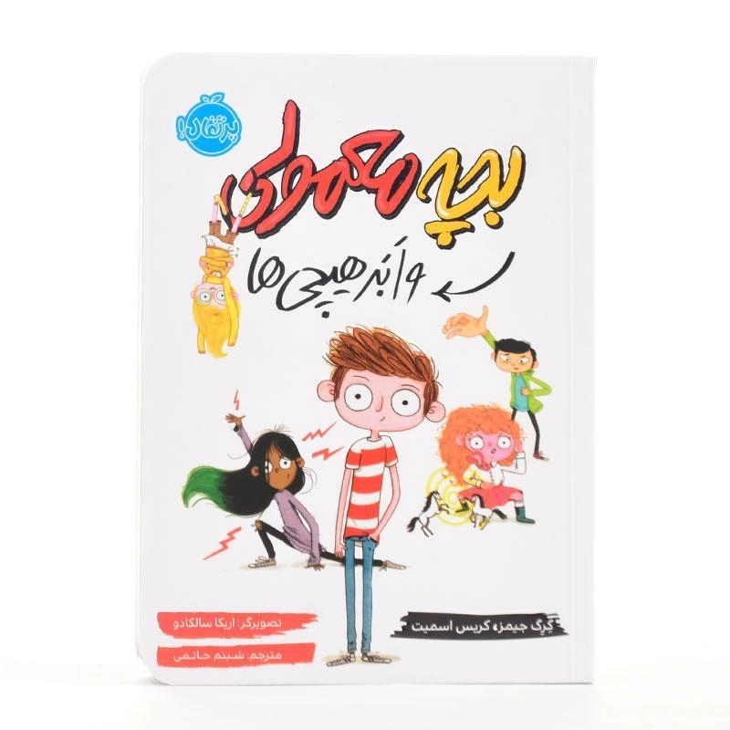 کتاب بچه معمولی و ابر هیچی ها - پرتقال - 2