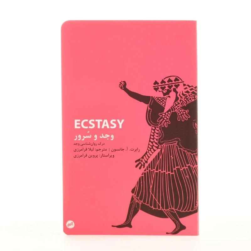 کتاب وجد و سرور - رابرت. آ. جانسون - 1