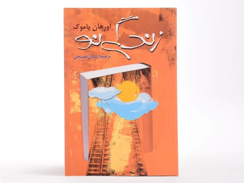 کتاب زندگی نو | اورهان پاموک - 3