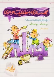 کتاب جمله سازی با خلاقیت و بازی نارنجی