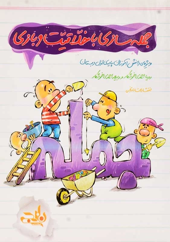 کتاب جمله سازی با خلاقیت و بازی نارنجی