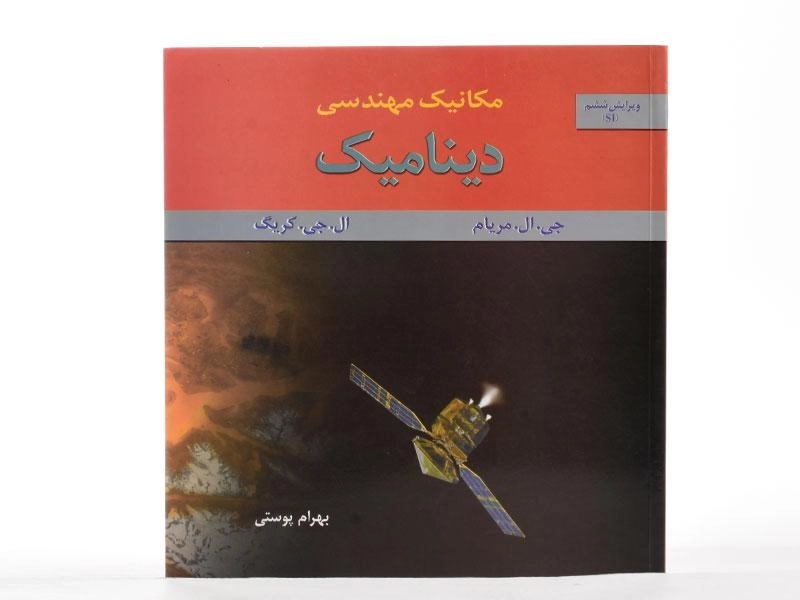 کتاب مکانیک مهندسی دینامیک - مریام | پوستی - 3