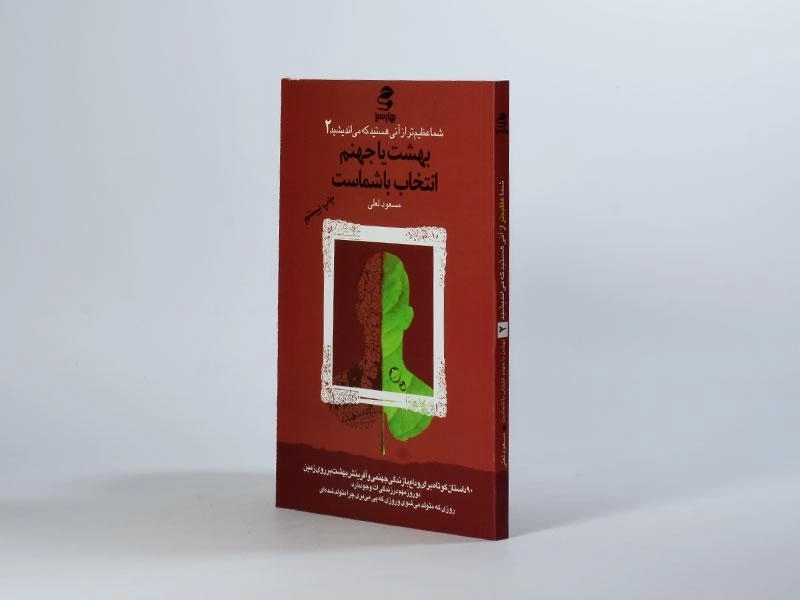 کتاب بهشت یا جهنم انتخاب با شماست - مسعود لعلی - 3