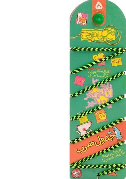 کتاب نخ جادویی 5 (جدول ضرب) - 0