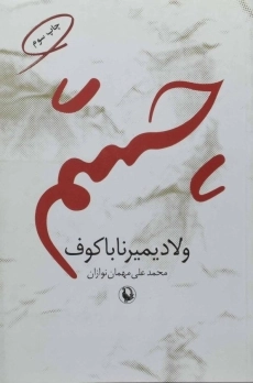 کتاب چشم - ولادیمیر ناباکوف