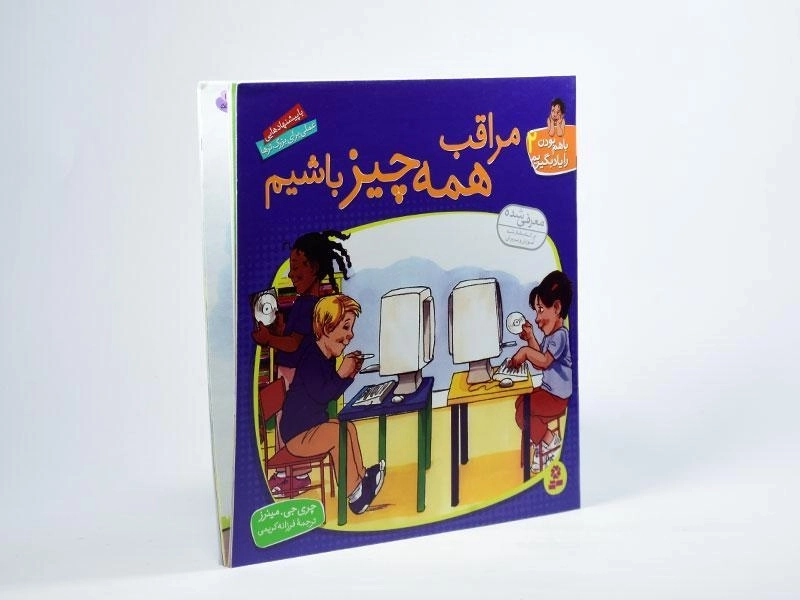 کتاب مراقب همه چیز باشیم (با هم بودن را یاد بگیریم 2) - 1