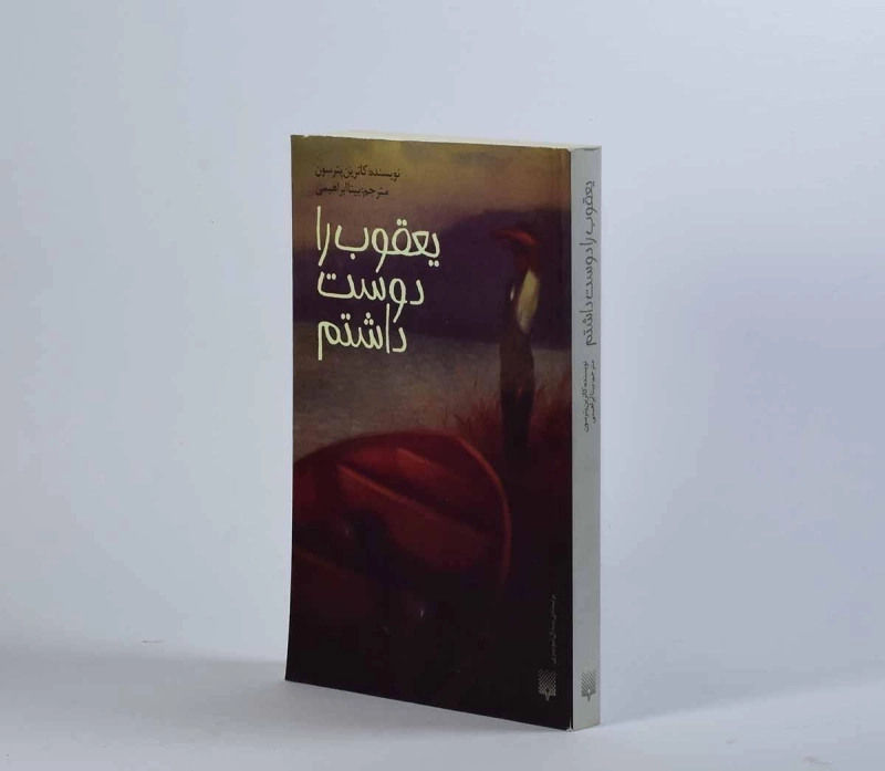 کتاب یعقوب را دوست داشتم - پیدایش - 4