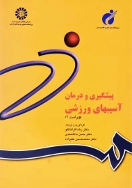 کتاب پیشگیری و درمان آسیبهای ورزشی | قراخانلو