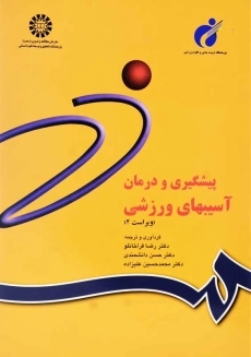 کتاب پیشگیری و درمان آسیبهای ورزشی | قراخانلو