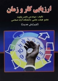 کتاب ارزیابی کار و زمان جاوید