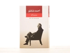 کتاب مجموعه آثار احمد شاملو (دفتر یکم: شعرها) - 4