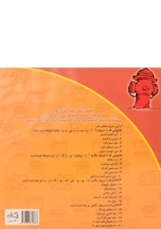 کتاب آتش نشانی (سلام کلاس اولی ها 13) - 1