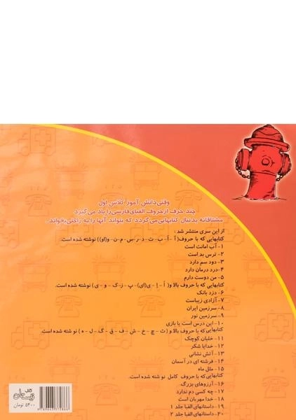 کتاب آتش نشانی (سلام کلاس اولی ها 13) - 1