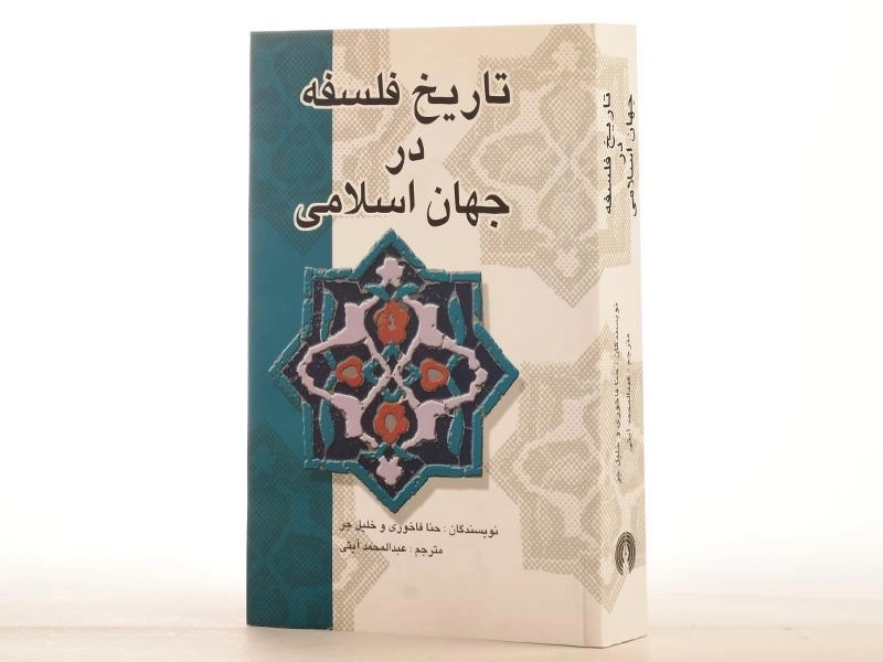 کتاب تاریخ فلسفه در جهان اسلامی | حنا فاخوری - 2