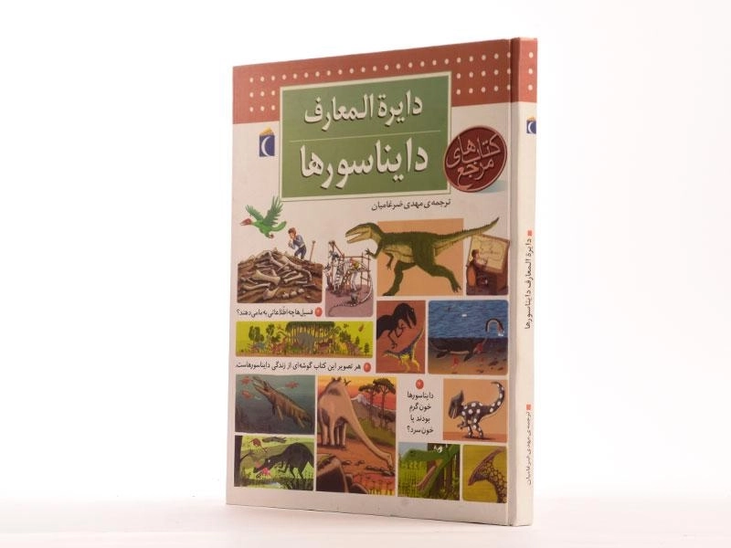 کتاب دایره المعارف دایناسورها - 3