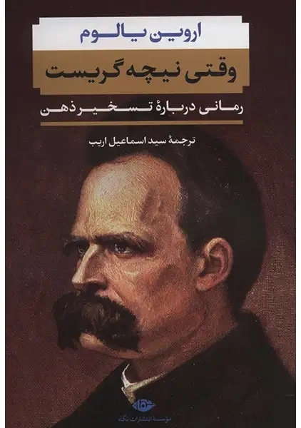 کتاب وقتی نیچه گریست | اروین یالوم؛ ترجمه اسماعیل اریب - 0