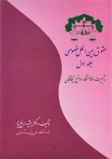 کتاب حقوق بین الملل خصوصی | بهشید ارفع نیا (جلد 1)