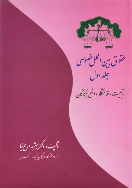 کتاب حقوق بین الملل خصوصی | بهشید ارفع نیا (جلد 1)