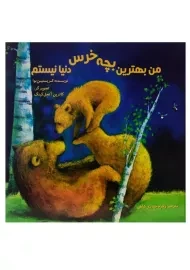 کتاب من بهترین بچه خرس دنیا نیستم