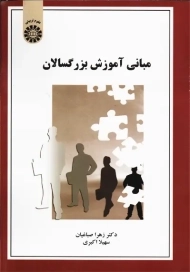 کتاب مبانی آموزش بزرگسالان