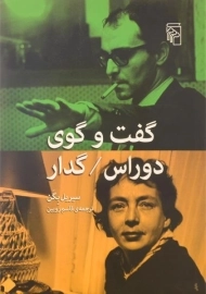 کتاب گفت و گوی دوراس / گدار