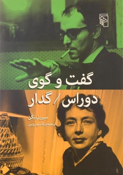 کتاب گفت و گوی دوراس، گدار - سیریل بگن - 0