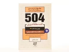 کتاب 504 کلمه مطلقا ضروری رشته علوم تربیتی - 2