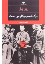 کتاب مرگ کسب و کار من است | روبر مرل