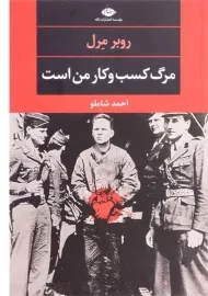 کتاب مرگ کسب و کار من است | روبر مرل