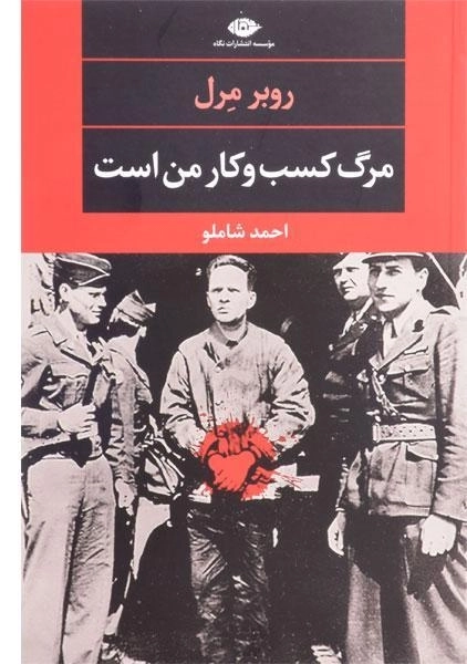 کتاب مرگ کسب و کار من است | روبر مرل