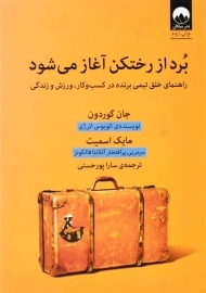 کتاب برد از رختکن آغاز می‌ شود | نشر میلکان