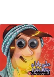 کتاب علی بابا و چهل دزد (داستانهای چشم قلمبه 7)