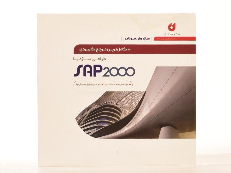 کتاب طراحی سازه با SAP 2000 - افضلی - 1