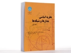 کتاب نظریه اساسی مدارها و شبکه‌ها جلد 1 | ارنست کوه - 3
