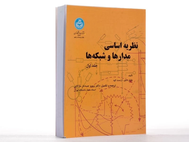 کتاب نظریه اساسی مدارها و شبکه‌ها جلد 1 | ارنست کوه - 3