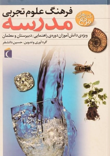 کتاب فرهنگ علوم تجربی مدرسه