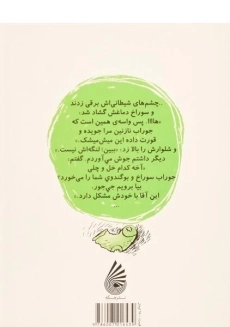 کتاب من + شیمپالو + جی جور 2 (چه بویی داشت جوراب شیمپالو) - 1