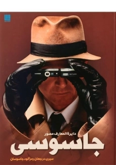 کتاب دایره المعارف مصور جاسوسی