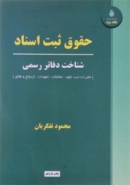 کتاب حقوق ثبت اسناد | محمود تفکریان