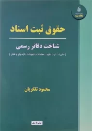 کتاب حقوق ثبت اسناد | محمود تفکریان